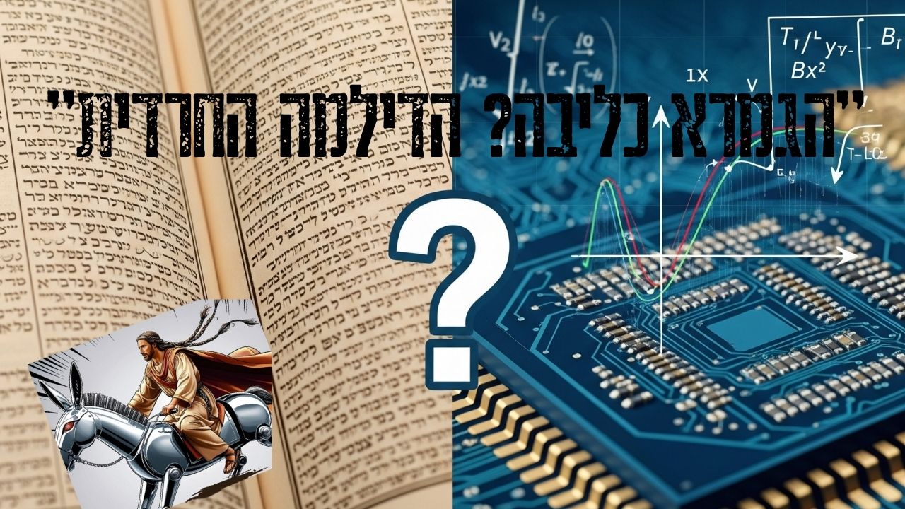 "על הליבה והגמרא – הדילמה החרדית"